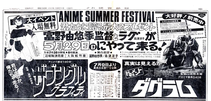 1983年のザブングルグラフィティ公開前のイベントの広告。
無料と言う事を考えるとなかなか豪華なイベント。
島津冴子(ラグの扮装で)と言うのもおかしいけど、富野由悠季監督の「監」の字が「ハゲ」っぽく見えるのも面白い😄
#ザブングル
#富野由悠季
#島津冴子 
