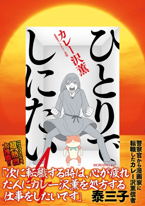 ひとりでしにたい4の帯、今絶好調すぎるハコヅメの泰先生にいただきましたよ。本作もドラマ化アニメ化できるように買ってね

https://t.co/XAsBzQfQNc 