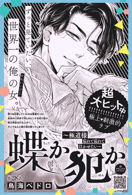 【お知らせ】なかよし3月号発売です
『蝶か犯か🦋』は28話掲載してますー✨
今回は打ち上げの続き、ご乱心状態の若頭があれやこれやみうみとする回になってます☺️💗

ニコニコ笑ってる御己神を描くのは凄いたのしかった・・・!です・・・!是非チェックして頂けたら嬉しいです～🙌 