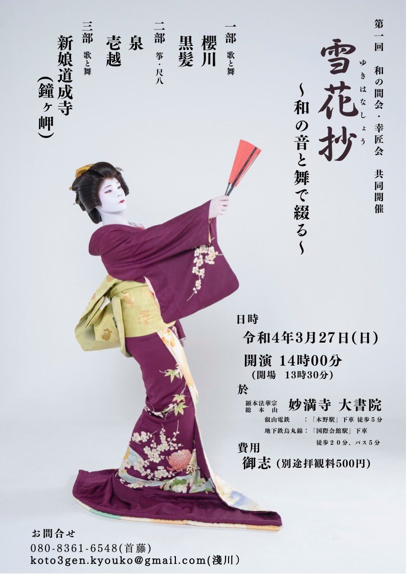 首藤匠 花柳美匠治郎 3月27日に京都 妙満寺にて会をさせて頂きます 地唄 櫻川 黒髪 道成寺の釣鐘が安置されている妙満寺 所縁の鐘ヶ岬を踊らせて頂きます お近くの方は是非応援に お越しいただけましたら幸いです 地唄 日本舞踊 箏 琴 首藤匠 花柳美匠治郎 3月27日に京都 妙満寺にて会をさせて頂きます 地唄 櫻川 黒髪 道成寺の釣鐘が安置されている妙満寺 所縁の鐘ヶ岬を踊らせて頂きます お近くの方は是非応援に お越しいただけましたら幸いです 地唄 日本舞踊 箏 琴