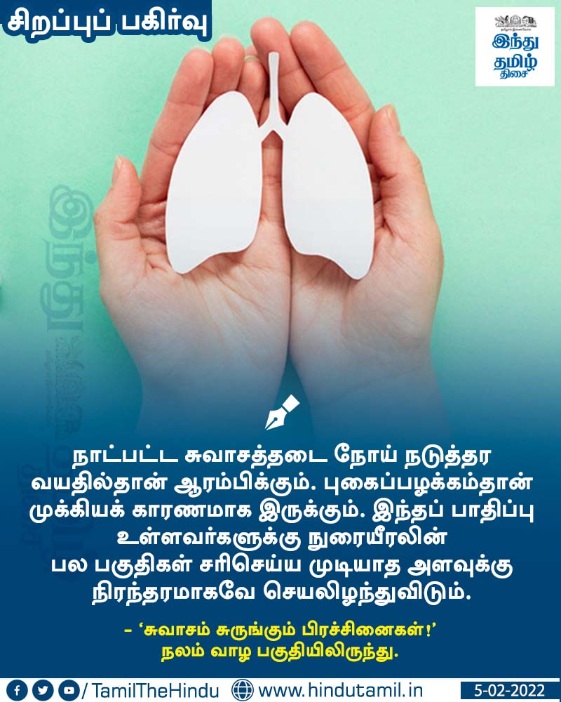 TamilTheHindu's tweet photo. வாசிக்க > சுவாசம் சுருங்கும் பிரச்சினைகள்! https://t.co/uU7ETEuCTu

#HealthTips | #ThrowbackHTT https://t.co/nR8dEXMrw4