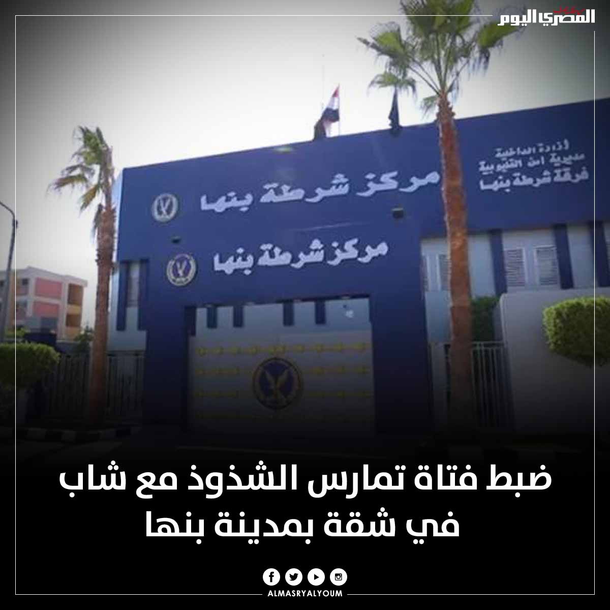 AlMasryAlYoum's tweet photo. ضبط فتاة تمارس الشذوذ مع شاب في شقة بمدينة بنها
https://t.co/nWTLNGHXlO https://t.co/DWTM4W7Vct