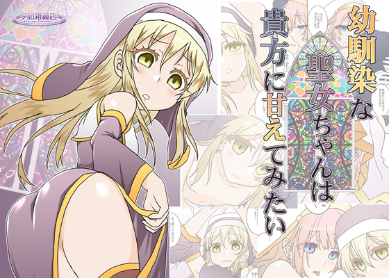 お陰様もありまして幼馴染な聖女ちゃんDLsiteとFANZAの方で申請通りまして出ました!引き続きオトナムケでございますΣφ(:3」∠)_よろしくお願いしますですよ 