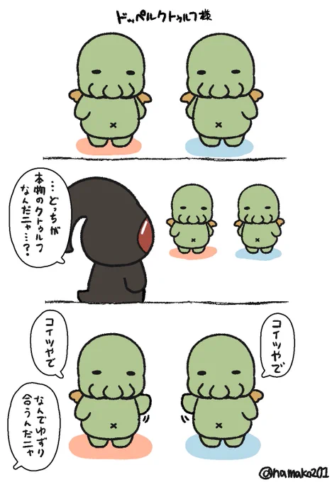 ドッペルクトゥルフ様。 
