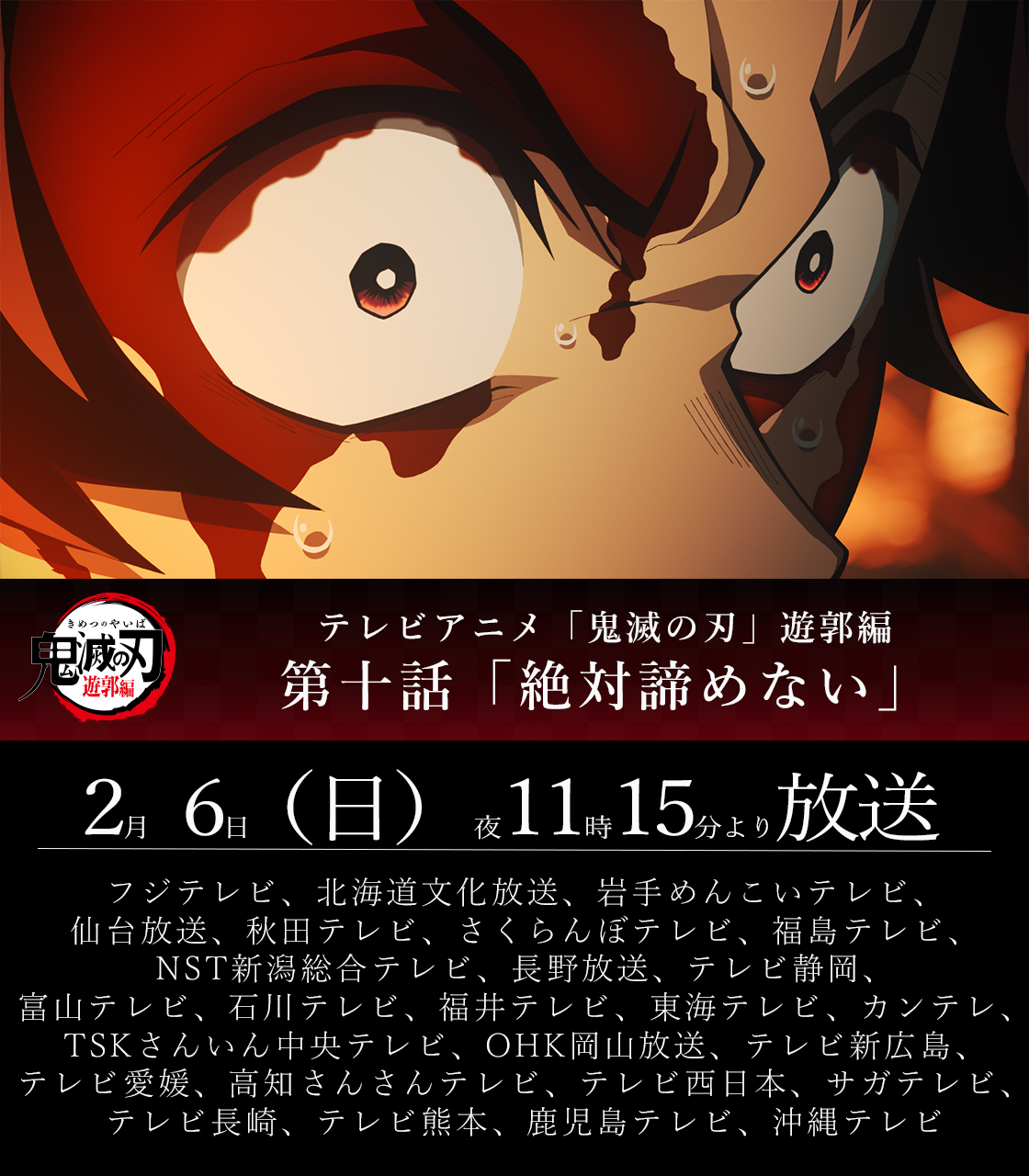 鬼滅の刃公式 本日放送 本日2 6 日 夜11時15分よりテレビアニメ 鬼滅の刃 遊郭編 第十話が全国フジテレビ系列にて放送 第十話 絶対諦めない T Co Dpynyvpmwe 鬼滅の刃 T Co Mbyrrupl42 Twitter