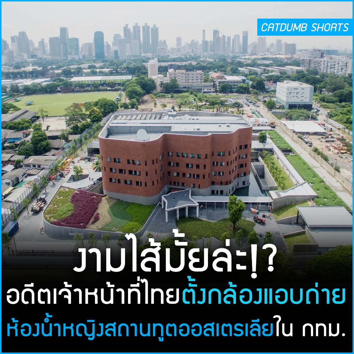 งามไส้ฉิบหายอีรัฐไทย จะกระทบความสัมพันธ์ระหว่างประเทศไหมวะเนี่ย