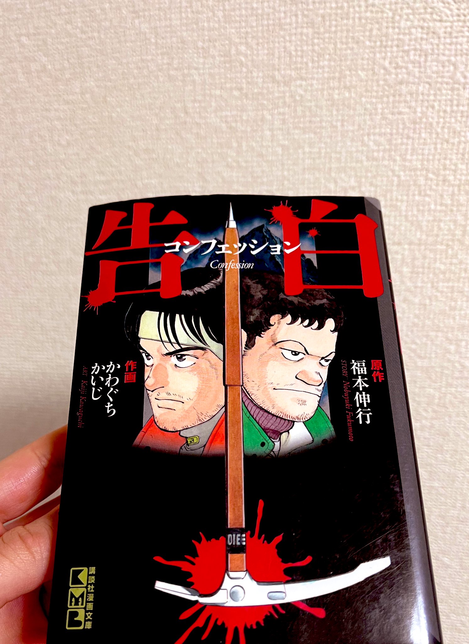 Twitter 上的 Daphne 漫画好きさんと繋がりたい 告白 ヒューマンドラマ 福本伸行作品が好きな方は特にこの漫画を読んでほしい コンフェッション 告白 途中でオチが読めてきたと思いきや そうくるかと あの結末をバッドエンドととるかグッドエンドととる