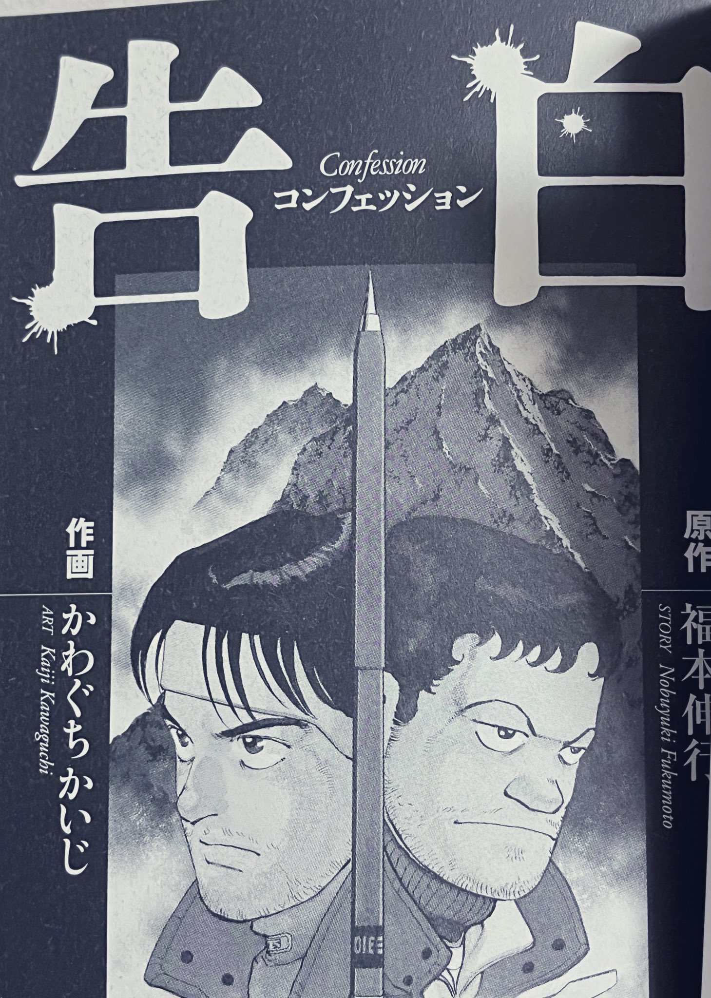 Twitter 上的 Daphne 漫画好きさんと繋がりたい 告白 ヒューマンドラマ 福本伸行作品が好きな方は特にこの漫画を読んでほしい コンフェッション 告白 途中でオチが読めてきたと思いきや そうくるかと あの結末をバッドエンドととるかグッドエンドととる