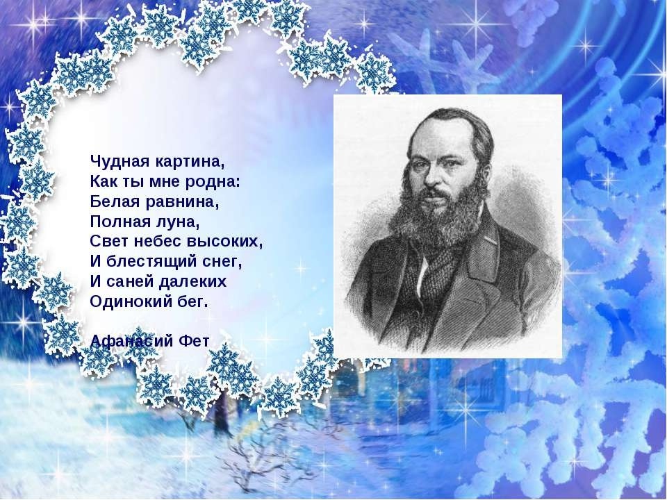 Стихи про русскую литературу. А. А. Фет "чудная картина". Фет белая равнина. Стихи о зиме русских поэтов.