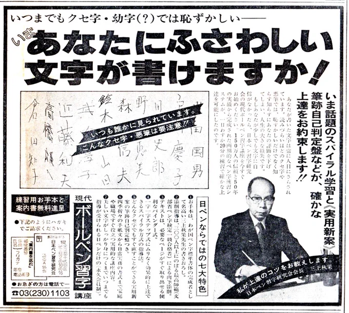 昭和58年の新聞を見ていると「美子ちゃんじゃない」日ペンの広告を発見。
「1日20分」は今と変わらないけど、当時は50年の歴史😄
美子ちゃんの広告では見た覚えがないけど「スパイラル学習」とは何ぞや?
#日ペン
#美子ちゃん 
