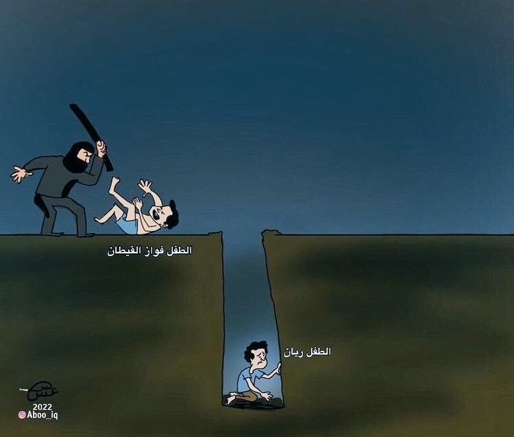 يارب . .  فواز فوق الأرض وريان تحت الأرض ؛ 
وإنما امرك إذا أردت شيئا أن تقول له :  " كُن فَيَكُونُ " 
#أنقذوا_الطفل_ريان 
#انقذوا_فواز_القطيفان