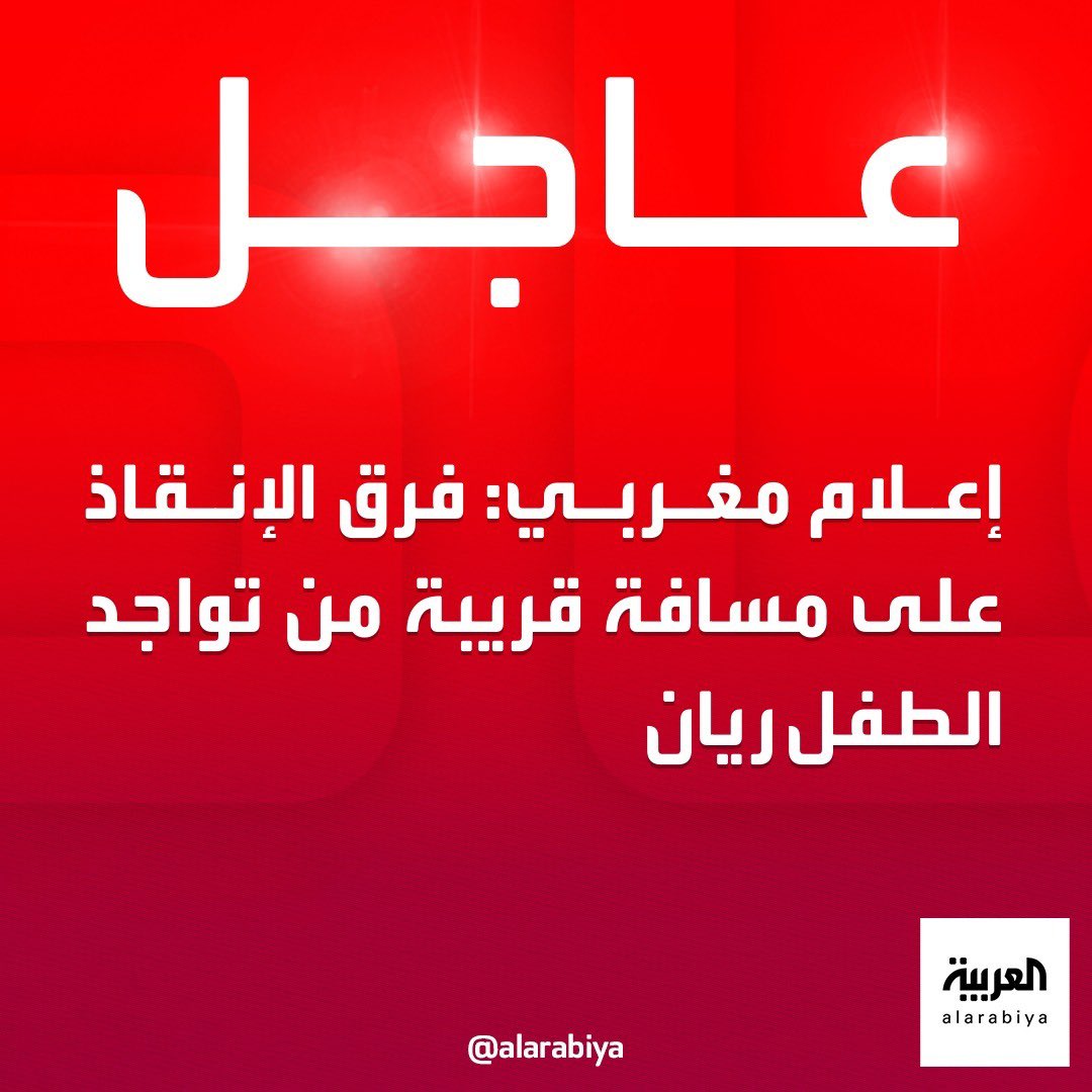 إعلام مغربي: فرق الإنقاذ على مسافة قريبة من تواجد الطفل ريان 
#الطفل_ريان
#أنقذوا_ريان
#الحفر_اليدوي