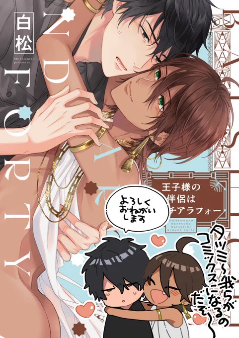 2/7 花音さんから「王子様の伴侶はバツイチアラフォー」発売です!よろしくお願いします✨ 