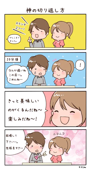 【レストランで待たされた時のマナー】

・笑顔を絶やさない
・予約した人を責めない
・お店の人へ無礼を働かない

当たり前なのに婚活中にできている人がほとんどいなかった礼儀の1つ。待ち時間が長い時は「美味しいのが来るんだね」って声に出すこと。それだけでその日のデートは絶対楽しくなるから 