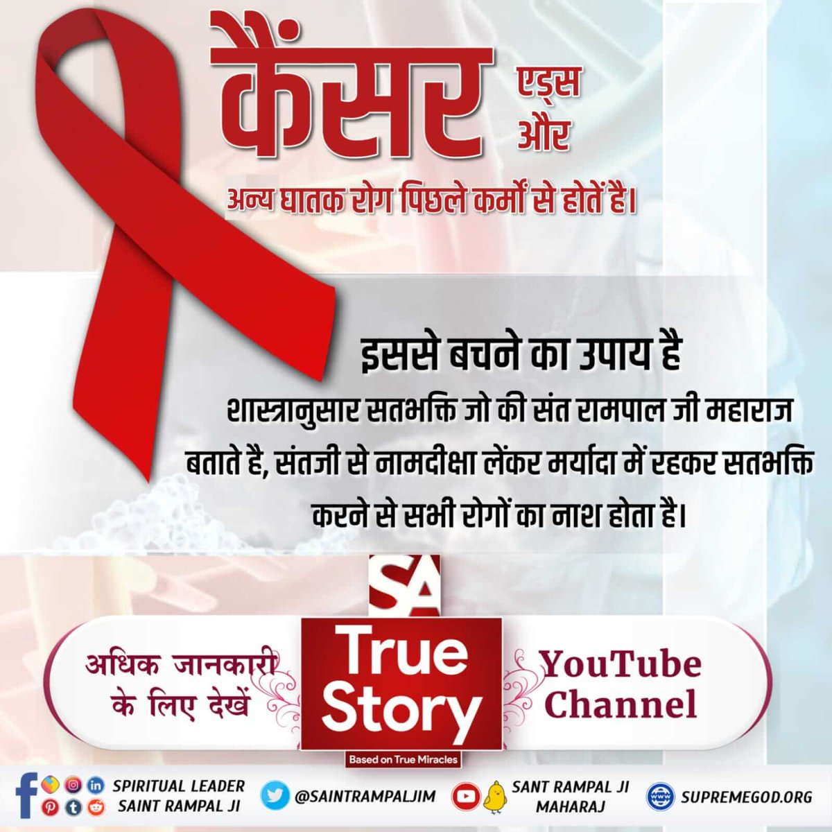 Priyank94083329's tweet photo. #TrueWorship_CuresCancer
पुण्यकर्मों से सुख आते हैं तथा पापकर्मों से रोग व दुःख आते हैं। लेकिन यजुर्वेद अध्याय 5 मंत्र 32 तथा यजुर्वेद अध्याय 8 मन्त्र 13 में प्रमाण है पूर्ण परमात्मा पापकर्म को भी काट देता है। https://t.co/78jTwf3axy