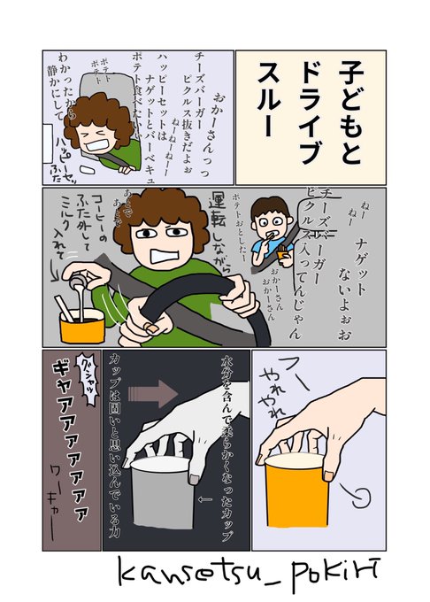 「子どもとドライブスルー」の難易度が高すぎる。 