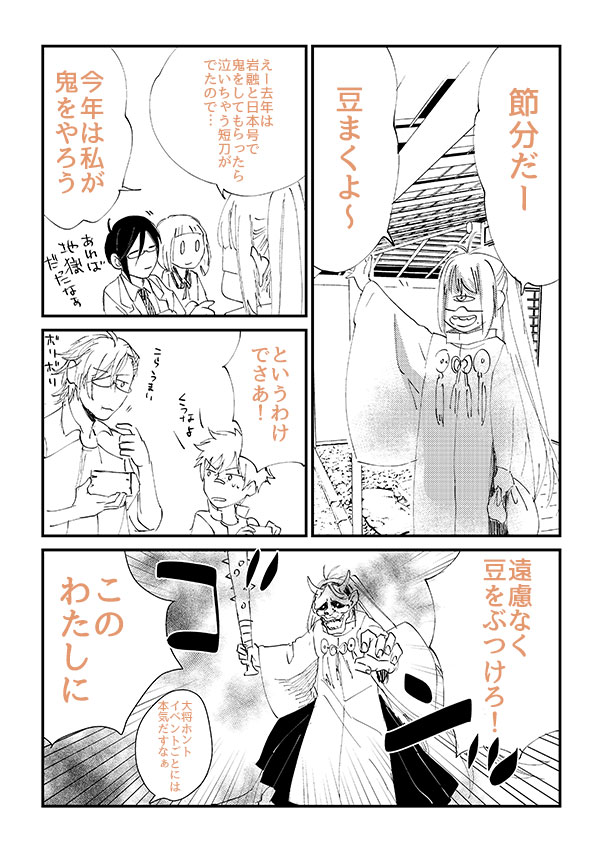 再掲載だけど、長谷部と豆まきクソまんが
※女審神者います 