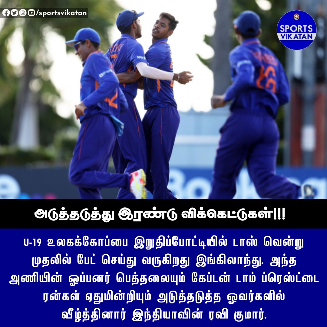 sportsvikatan's tweet photo. U-19 உலகக்கோப்பை இறுதிப்போட்டியில் டாஸ் வென்று முதலில் பேட் செய்து வருகிறது இங்கிலாந்து. அந்த அணியின் ஓப்பனர் பெத்தலையும், கேப்டன் டாம் ப்ரெஸ்ட்டை ரன்கள் ஏதுமின்றியும் அடுத்தடுத்த ஓவர்களில் வீழ்த்தினார் இந்தியாவின் ரவி குமார்.
#RavikumarSamarth | #ENGvIND | #U19CWC https://t.co/FtNQFmcsq5
