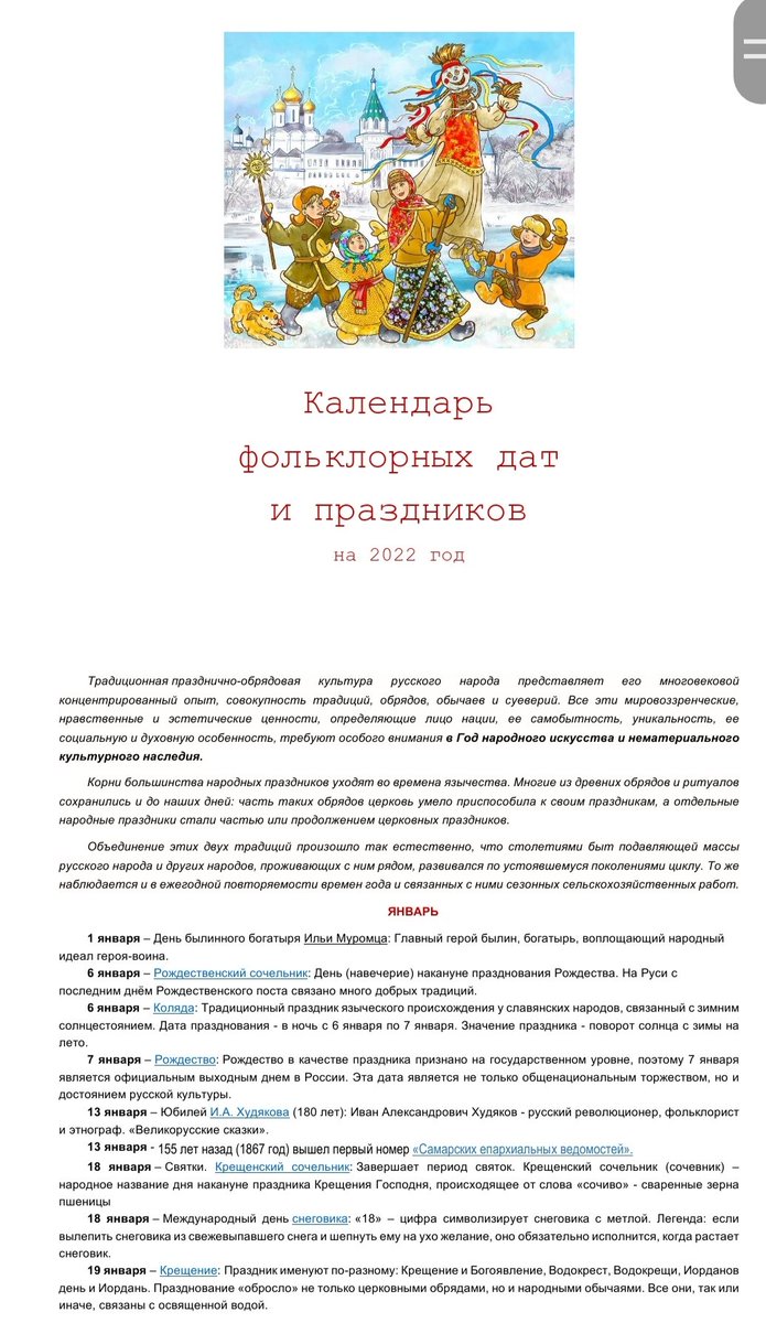 School47_163's tweet photo. Уважаемые родители и учащиеся, 2022 год Указом президента Российской Федерации объявл��н Годом культурного наследия народов России. Предлагаем вам ознакомиться с Календарем фольклорных дат в 2022 году
@depsamobr63 https://t.co/NRfMwj1tP0