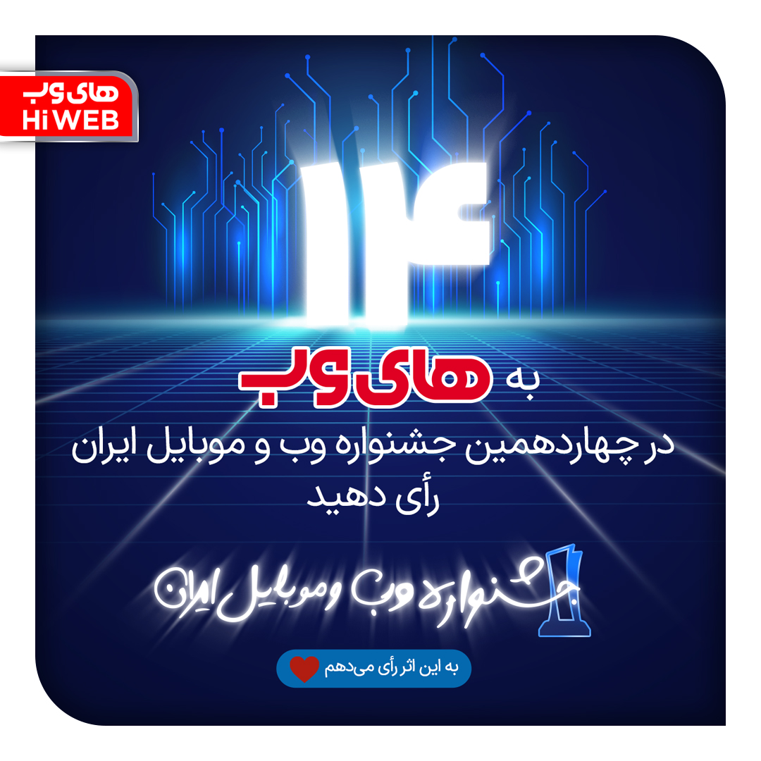 hiweb_official's tweet photo. های‌وبی‌های عزیز
 به «های‌وب» در چهاردهمین #جشنواره_وب_و_موبایل_ایران رأی دهید.

ما به همراهی شما دلگرمیم❤️

جهت ثبت رأی برروی لینک زیر کلیک کنید:

➡️https://t.co/iCIUKjgnaf https://t.co/dsLCrJ1eiv