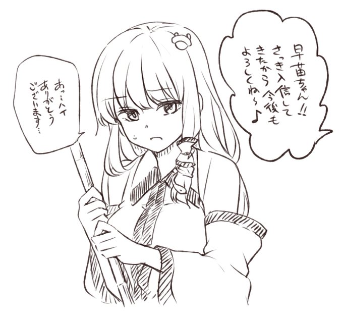 あからさまに下心がある人には塩対応(警戒)の早苗さん 