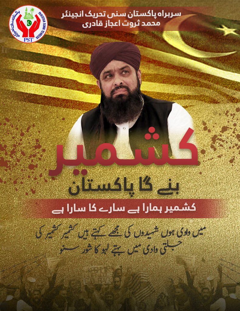 ۵ فروری یوم یکجہتی کشمیر

آزادی ویک نعمت ہے مگر اب یہ گویا
ہونے کو ہو تم آزاد، حوصلے رکھو اے کشمیر والو!

#کشمیر_پاکستان_کا_دل
#KashmirSolidarityDay