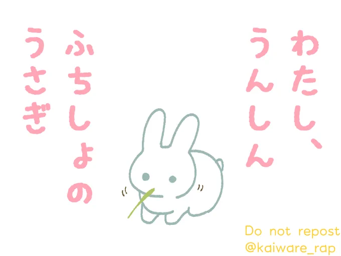 わたし うんしんふちしょの うさぎ 🐰 