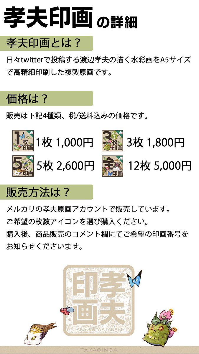 【お知らせ📣】日頃描いている水彩画を複製原画として販売する『孝夫印画』が発売スタートです!継続して末長く取り組むプロジェクトですので皆様是非今後とも宜しくお願いします🙇‍♂️

■孝夫印画カタログ
https://t.co/xy5elK8pNA

■孝夫印画カタログpdf
https://t.co/FfYkrIWaFM 