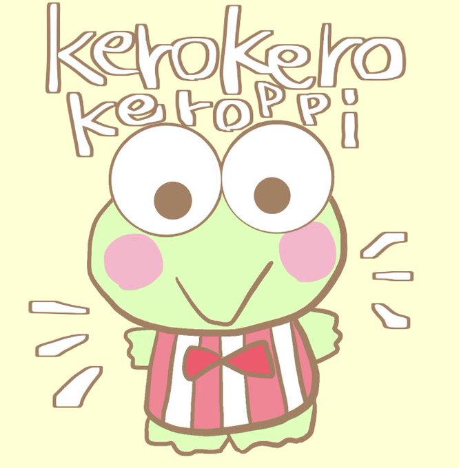 けろけろけろっぴの友だちっていいな (サンリオキャラクター創作