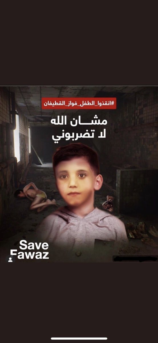 _s0ukaina's tweet photo. While the whole world is praying for #Rayan let's not forget the kid #Fawaz that was stolen and tortured by the thieves, please help in spreading the news and saving him by using the hashtag #SaveFawazAlQatifan 
#أنقذوا_الطفل_فواز_القطيفان #أنقذوا_ريان #انقذوا_فواز_القطيفان https://t.co/AmeMirfKWw
