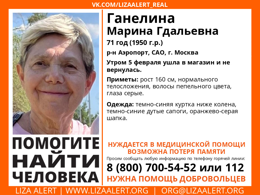 Пропала #Ганелина Марина Гдальевна, 71 год, р-н #Аэропорт, #САО, г. #Москва.
Утром 5 февраля 2022 года ушла в магазин и не вернулась.
Коорд-консультант: <a href="/DoolinVictor/">Doolin Victor</a>
СНМ: @DocVatson_LA 
Инфорг: <a href="/Galina_46rus/">Гея_(Галина)</a> 
Тема: lizaalert.org/forum/viewtopi…

#ЛизаАлерт #Пропал_человек