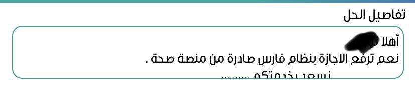nmah_al's tweet photo. @jwMYrUfID41fR80 @2029_ksa @Latifh_dleehan للاسف طلب ادخالها في نظام فارس من الادارة و عند الاستفسار في تواصل كانت الاجابة بنعم تدخل في نظام فارس https://t.co/OJvbqn1rHz