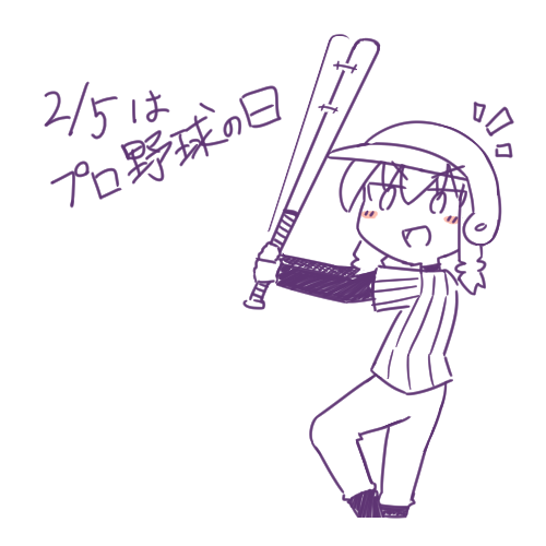 配信お疲れさまでした!
2/5はプロ野球の日だったり双子の日だったりで楽しくお絵描きをしていました 