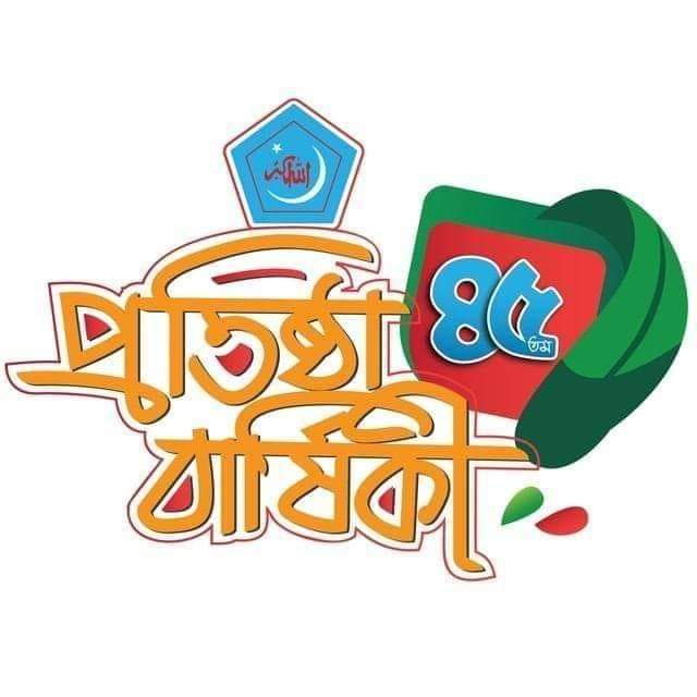প্রিয় কাফেলা
#৪৫ তম প্রতিষ্ঠাবার্ষিকী
#বাংলাদেশ_ইসলামী_ছাত্রশিবির
#ISupportShibir
#KnowShibir  #JoinShibir
#6Feb1977 #Shibir45Yrs