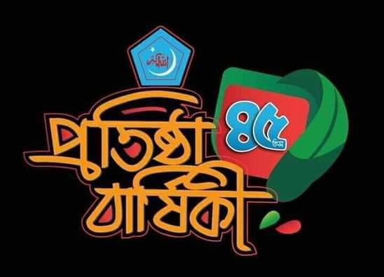 প্রিয় কাফেলা
#৪৫ তম প্রতিষ্ঠাবার্ষিকী
#বাংলাদেশ_ইসলামী_ছাত্রশিবির
#ISupportShibir
#KnowShibir  #JoinShibir
#6Feb1977 #Shibir45Yrs
