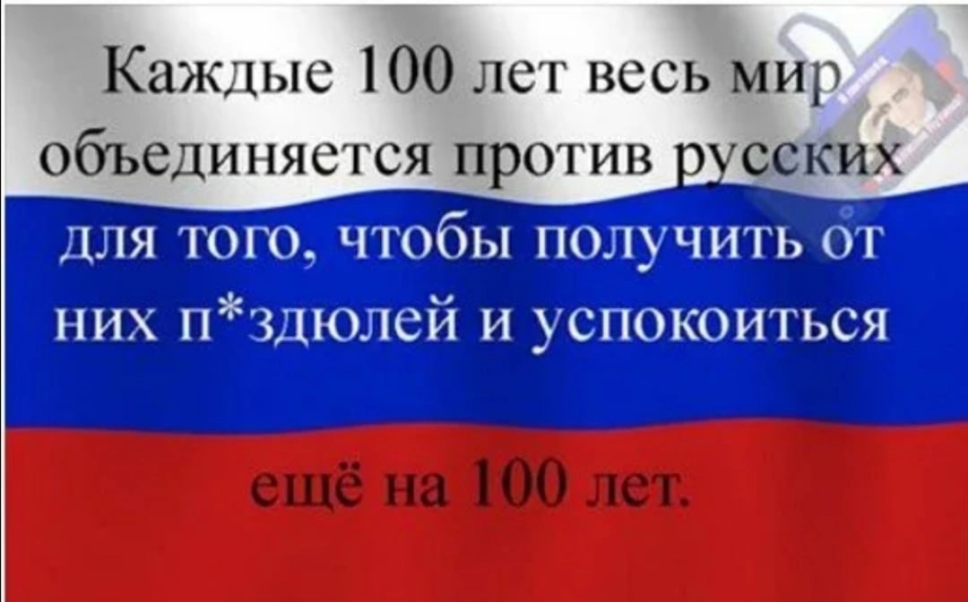 Раз в сто лет европа объединяется чтобы получить от россии картинки