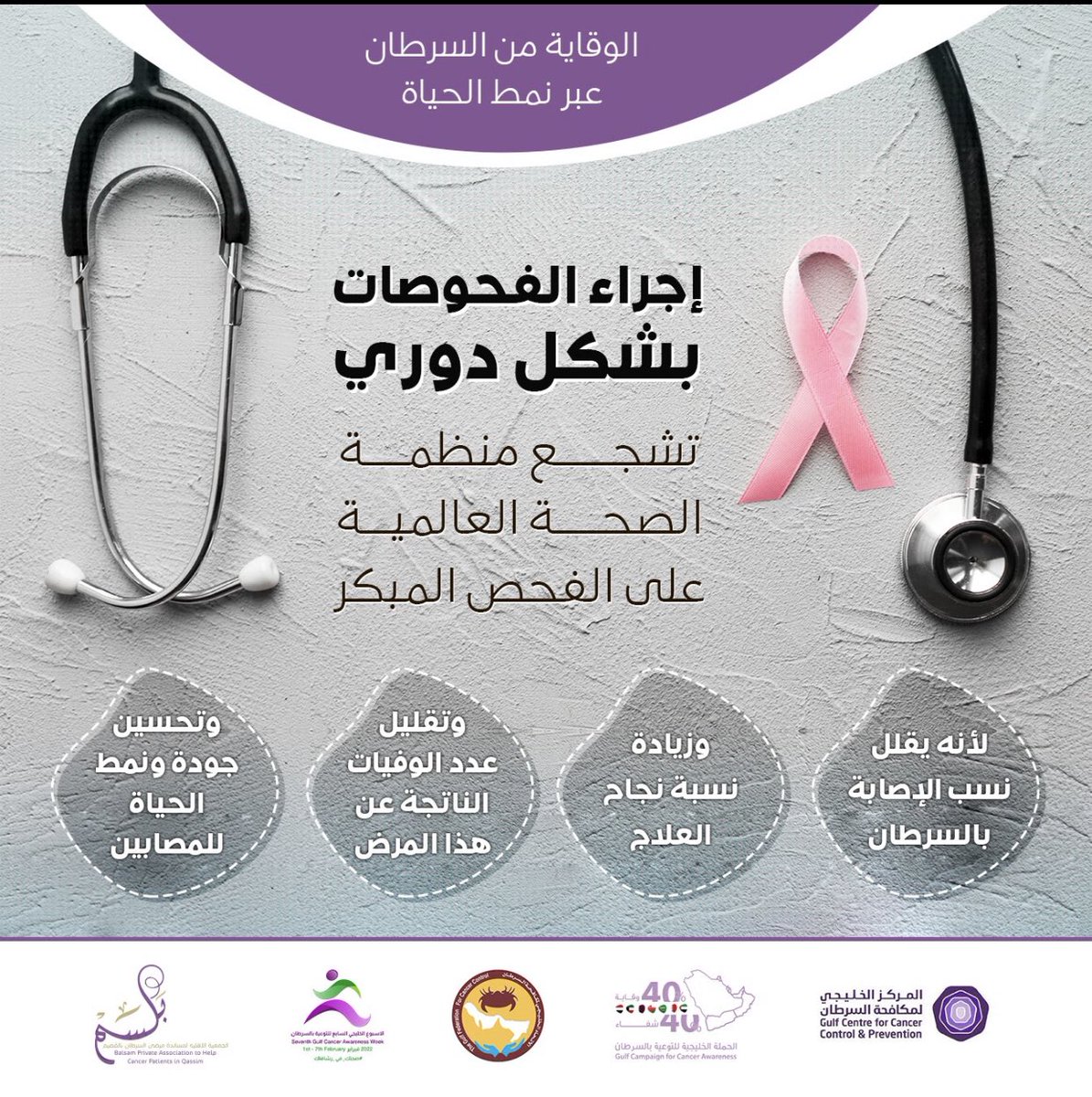 BalsamOrg's tweet photo. الاكتشاف المبكر للسرطان يمكنك من إنقاذ حياتك .

@40X40_GCC 

#صحتك_في_رشاقتك https://t.co/cfIp36v5Ik
