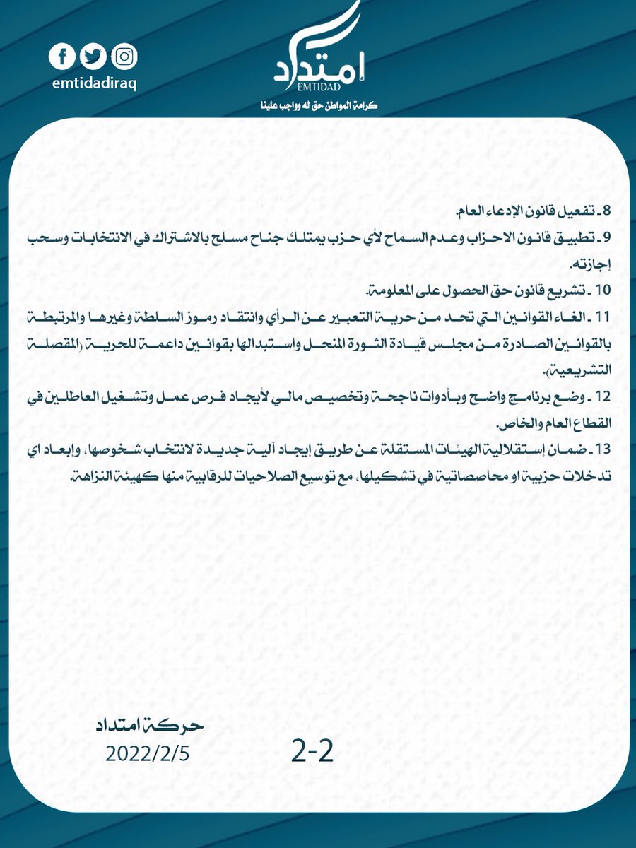 بيان حركة امتداد حول التصويت لمرشح رئاسة الجمهورية #حركة_امتداد