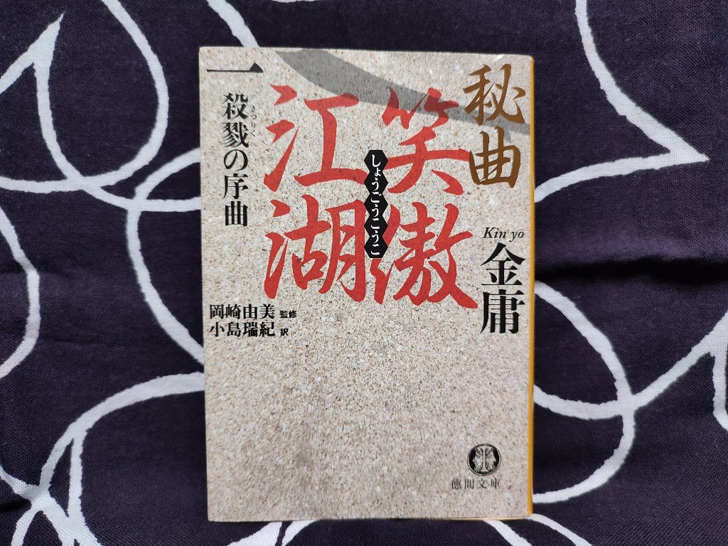 今年は金庸履修すると決めたので手始めに笑傲江湖の1巻を読んだところめちゃくちゃおもしろくてもっと早く読んどけばよかったー!となった…😂
内容も面白いし武侠ものの勉強にもなって天涯客、山河令の解像度が上がった気がする🙌
六爻も仙侠ものだけど通じるとこあって解像度上がった。嬉しい😊 