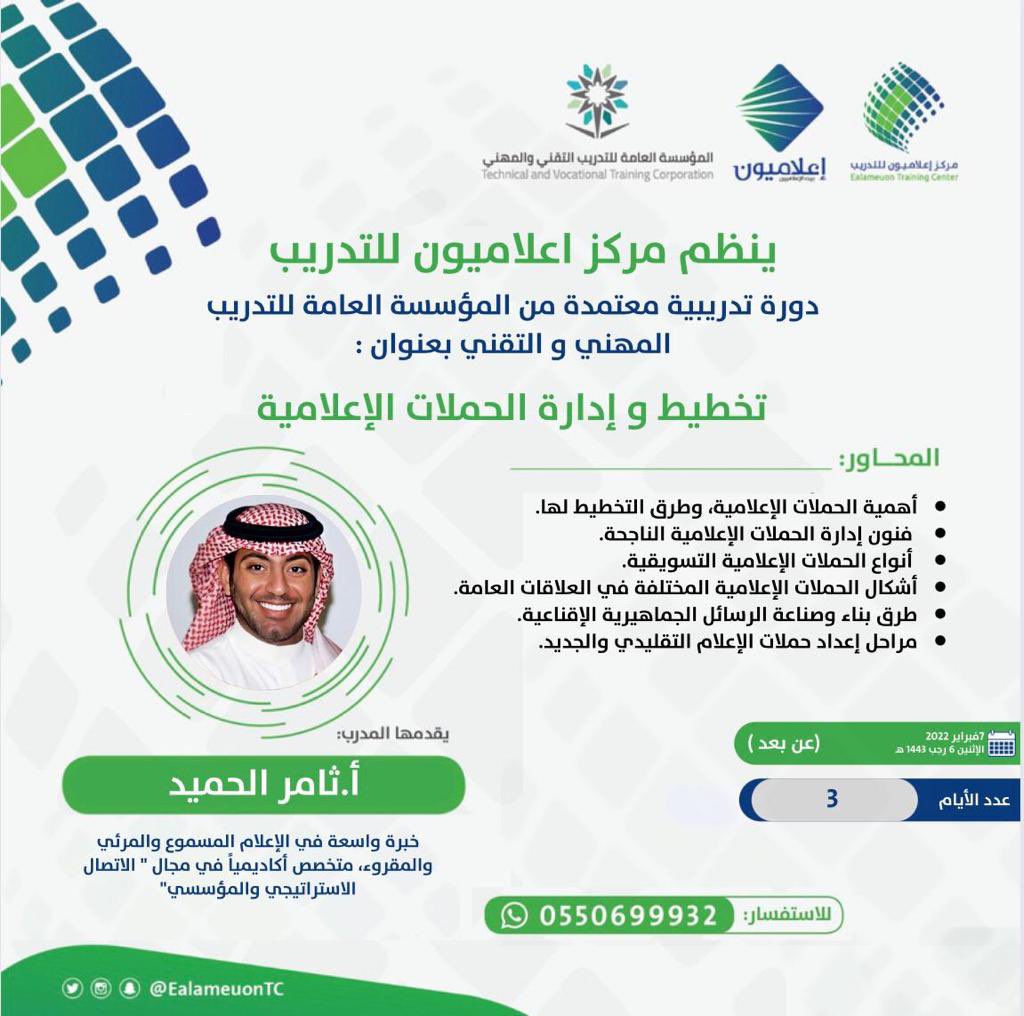 T_AlHumaid's tweet photo. خطّط حملة لنفسك أو لعملك، واكتسب مهارة إدارتها الشخصية والمؤسسية، في دورة "تخطيط وإدارة الحملات الإعلامية"
للتسجيل في الدورة مع #مركز_اعلاميون_للتدريب 👇🏼

https://t.co/IQIh1fG95E https://t.co/lB086og1F8