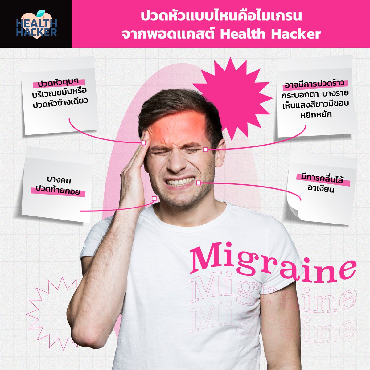 TheStandardPod's tweet photo. #HealthHacker ไมเกรน คืออาการปวดศีรษะเรื้อรังที่เกิดจากสารเคมีในสมองกระตุ้นให้มีการบีบและคลายของหลอดเลือดแดงในสมองมากกว่าปกติ หากเป็นมากจนทนไม่ไหว ควรไปพบแพทย์อายุรกรรมสาขาระบบประสาทและสมอง ผ่อนคลายความเครียด และพักผ่อนให้เพียงพออย่างสม่ำเสมอ

รับชมที่ https://t.co/8DAKn1Whkb https://t.co/2ZO5Bhlp5B