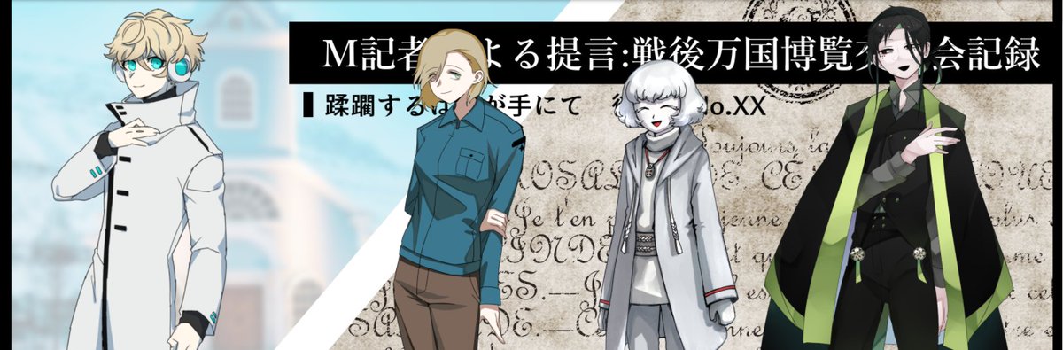 蹂躙するは我が手にて 後日譚No.XX
【M記者による提言:万国博覧交流会記録】

各国のモブ国民たちによる食事会卓でした!! えーんッ…戦争って…!? 第三次世界大戦が残した傷痕って……。

画像2枚目3枚目は今日の蹂躙飯卓用に用意したBSHの比較的美味い飯! 
