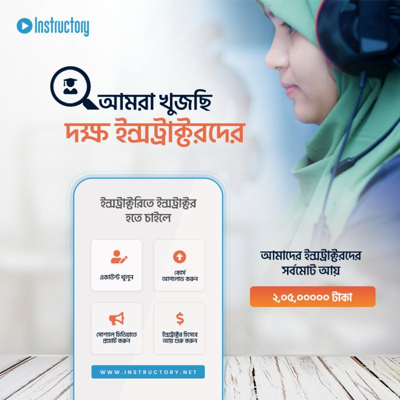 the_instructory's tweet photo. দেশের বিভিন্ন প্রান্ত থেকে দক্ষ ইন্সট্রাক্টরস খুঁজছি আমরা! 
🔹আমাদের পেইজhttps://t.co/J6Dm7PyAe2
🔹আমাদের ওয়েবসাইট ভিজিট করুনঃhttps://t.co/lHauGvOdFj
🔹আমাদের কল করুনঃ ০১৮৪১২৪৮৩৩৫
#instructory #onlinecourse #seriestutorial #digital_bangladesh https://t.co/5XneOEujQk