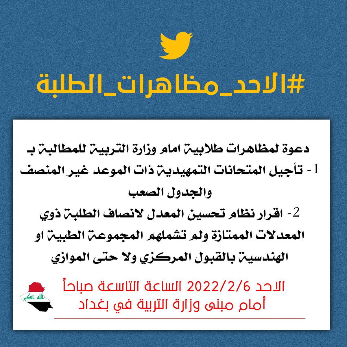 ShakirAmory's tweet photo. ●  موعد التظاهرة الطلابية :
• غداً الاحد 2022/2/6 الساعة التاسعة صباحاً 
● مكان التجمع الطلابي الخاص بالتظاهرة:
• بغداد باب الشرجي ، شارع النضال ، أمام مبنى وزارة التربية. 
تجمع بالحديقه 

●  تشارك بالتظاهرة ؟ راسل البوت حتى نعرف اعدادكم: @BBBB7P3BOT⋗ #الاحد_مظاهرات_الطلبه https://t.co/I6fAeJJfmQ