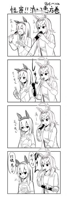 うどんの如く消費される恵方巻き
#オグリキャップ
#タマモクロス 
#ウマ娘 