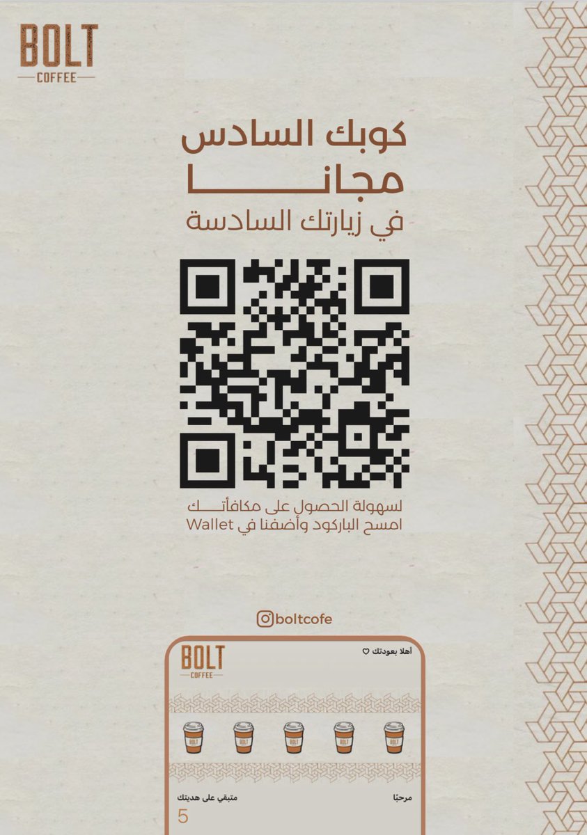 boltcofe's tweet photo. • خمسة زيارات للكوفي والزيارة السادسة كوبك علينا 😉✨.
؛
ولا تنسى مع كل زيارة يجب مسح الباركود 📱👍🏻 ..
~
#كوفي #كوفيهات_الرياض #الرياض #مشروبات #قهوة #coffee https://t.co/RBRNAHkdSQ