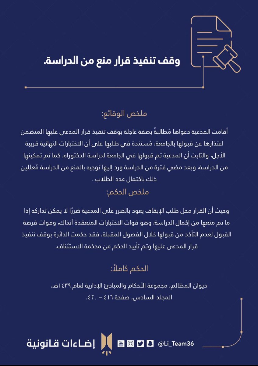 #حكم_قضائي 📜

وقف تنفيذ قرار منع من الدراسة 

📎رابط الحكم:

liiteam.com/store/stay-of-…

#إضاءات_قانونية ⚖️