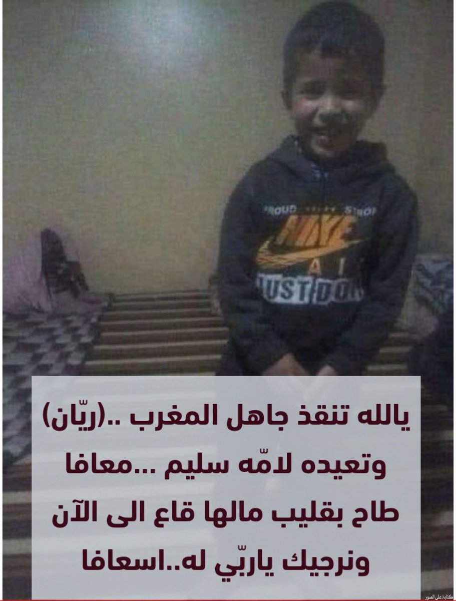 obed511's tweet photo. اقترح اقتراح علي جميع الدول العربيه والخليجيه يفتح رابط حساب للطفل ريان واسرته ورابط للابطال الذين يحفرون ليل نهار دون توقف لااخراج ريان من الحفره 

#الطفل_ريان 
#الطفل_المغربي_ريان
 #ريان_المغرب https://t.co/ITv1wHtPlH