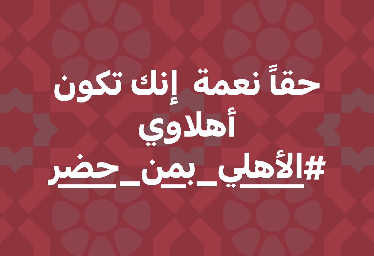 m_elsabily's tweet photo. حقاً نعمة  إنك تكون أهلاوي 
#الأهلي_بمن_حضر https://t.co/3Uw57HMKeo
