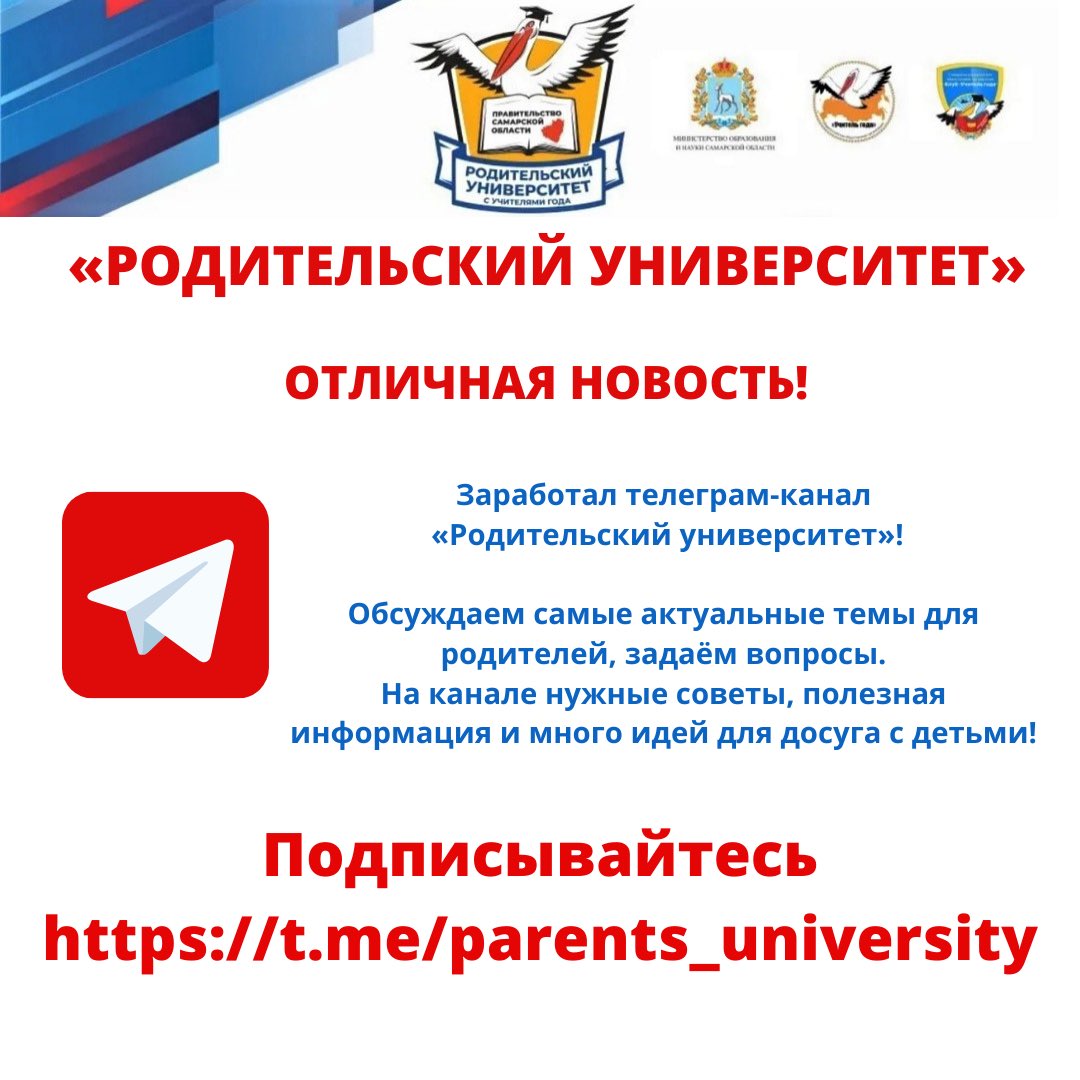 Уважаемые родители!

Заработал телеграм-канал «Родительский университет» 💫

Присоединяйтесь и приглашайте своих друзей и коллег. Здесь интересно и полезно!

Активная ссылка на канал 
t.me/parents_univer…